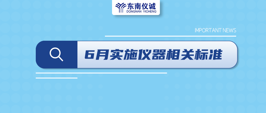 2022年6月起，這些儀器設(shè)備相關(guān)國(guó)家標(biāo)準(zhǔn)開(kāi)始實(shí)施！
