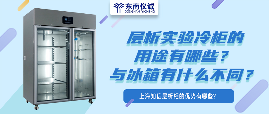 層析實(shí)驗(yàn)冷柜的用途有哪些？有什么特點(diǎn)？與冰箱有何不同？