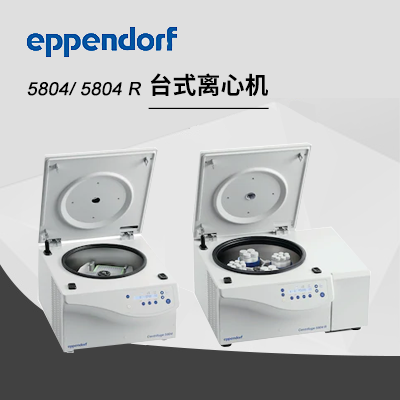 德國艾本德(Eppendorf)Centrifuge5804/5804R高速離心機(jī)
