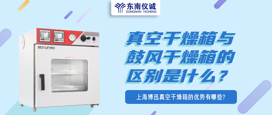 真空干燥箱與鼓風(fēng)干燥箱的區(qū)別是什么？上海博迅真空干燥箱的優(yōu)勢(shì)有哪些？