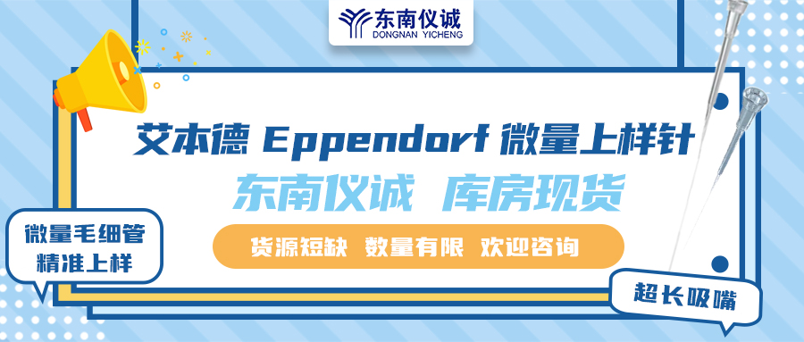 貨源短缺！東南儀誠庫存Eppendorf艾本德微量上樣針少量現(xiàn)貨！