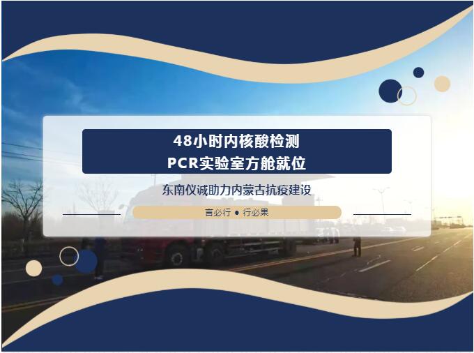 48小時(shí)內(nèi)移動(dòng)PCR實(shí)驗(yàn)室方艙就位！東南儀誠助力內(nèi)蒙古抗疫建設(shè)