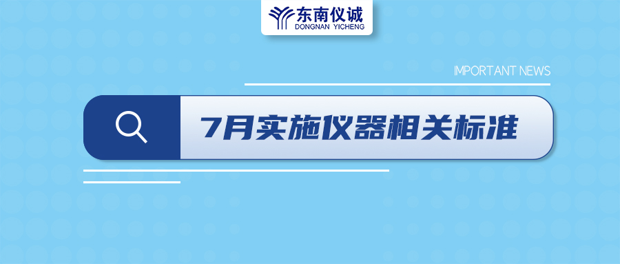 2022年7月起，這些儀器設(shè)備相關(guān)國(guó)家標(biāo)準(zhǔn)開(kāi)始實(shí)施！