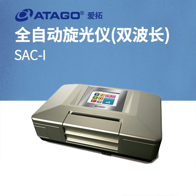 ATAGO(愛拓)全自動(dòng)旋光儀 SAC-i(雙波長)