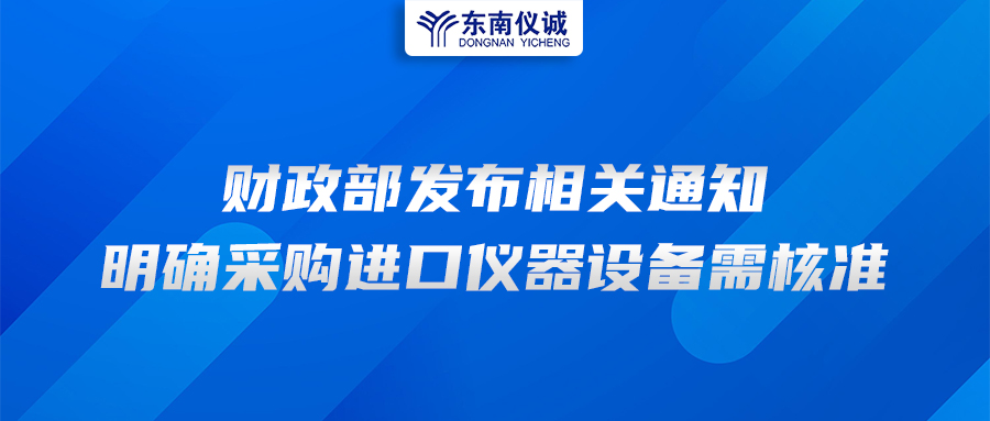 財(cái)政部發(fā)布相關(guān)通知，明確采購(gòu)進(jìn)口儀器設(shè)備需核準(zhǔn)