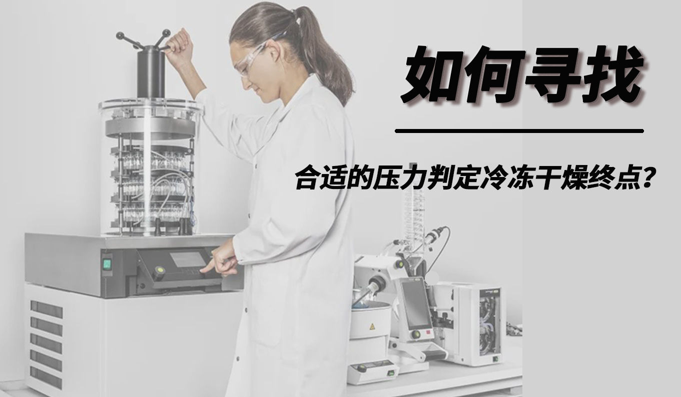 如何尋找合適的壓力判定冷凍干燥終點？