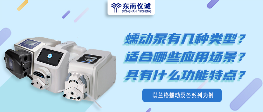 蠕動(dòng)泵有幾種類型？具有什么功能特點(diǎn)？適用哪些應(yīng)用場(chǎng)景？