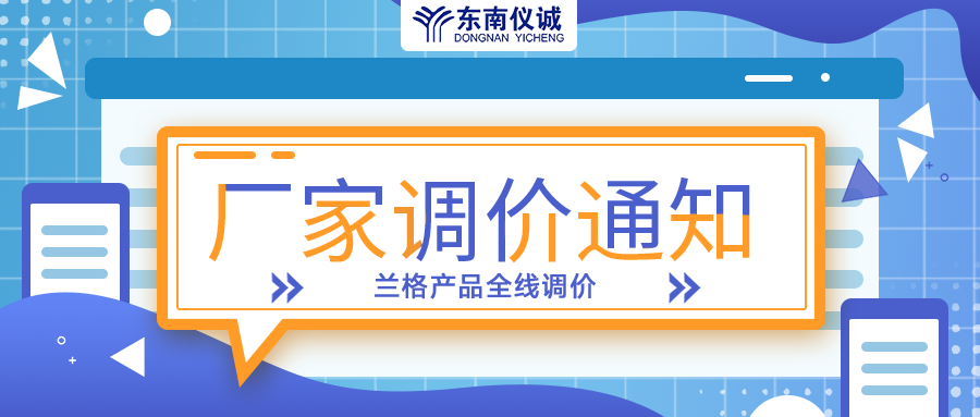 蘭格蠕動(dòng)泵、注射泵等全線產(chǎn)品調(diào)價(jià)通知