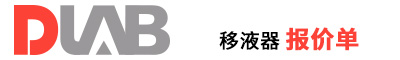 2022_大龍興創(chuàng)報價單（移液器）