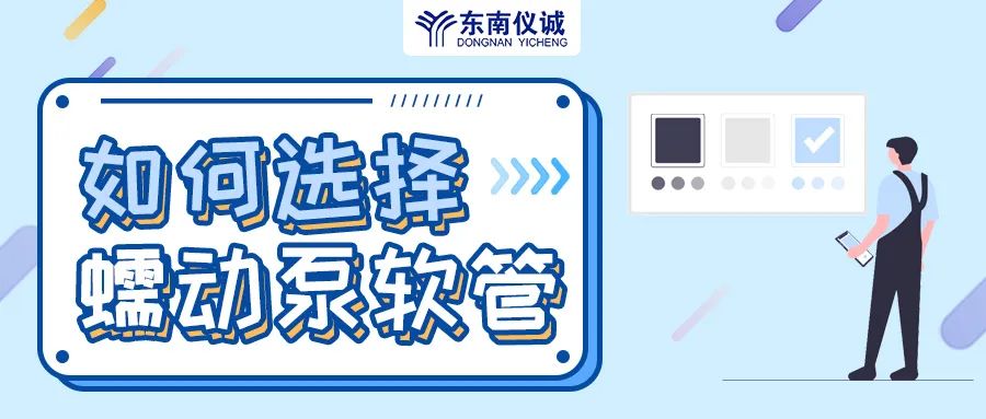 如何選擇蠕動(dòng)泵軟管（泵管）？