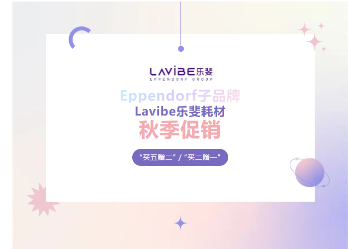 秋季促銷：Lavibe樂斐耗材多買多贈(zèng)！