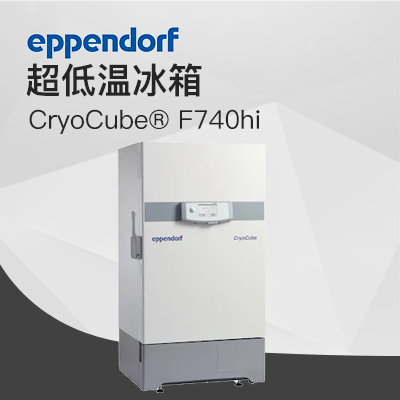 德國艾本德（Eppendorf）CryoCube? F740hi，3 c。超低溫冰箱（左開門）